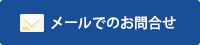 メールでのお問合せ メールでのお問合せ