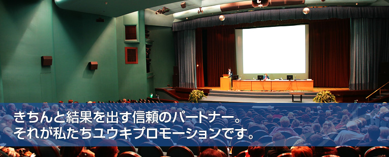 きちんと結果を出す信頼のパートナー。それが私たちユウキプロモーションです。